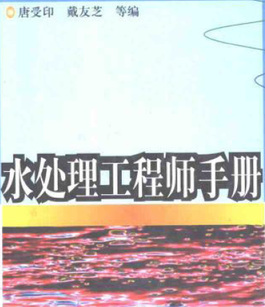 水处理工程师手册 电子版