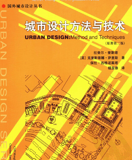 城市设计方法与技术 (英)克里斯蒂娜.萨里斯
