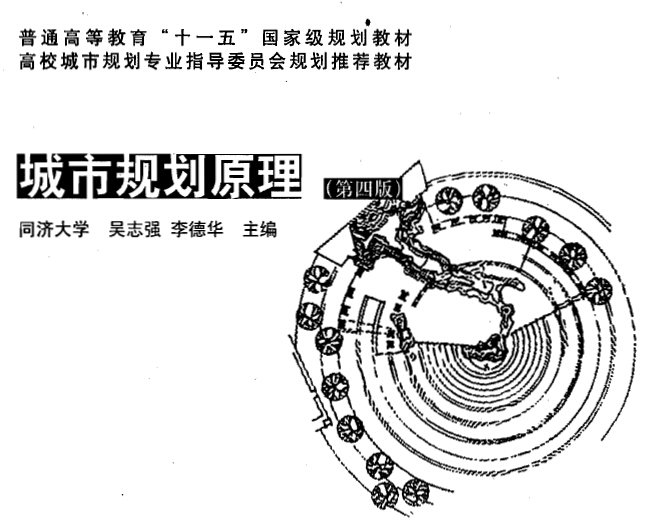 城市规划原理 规划教材 第四版