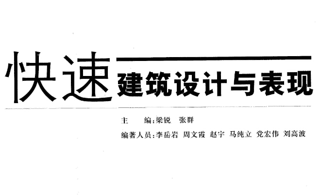 快速建筑设计与表现 梁锐/张群主编