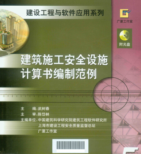 建筑施工安全设施计算书编制范例 武树春主编