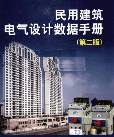 民用建筑电气设计数据手册 第二版