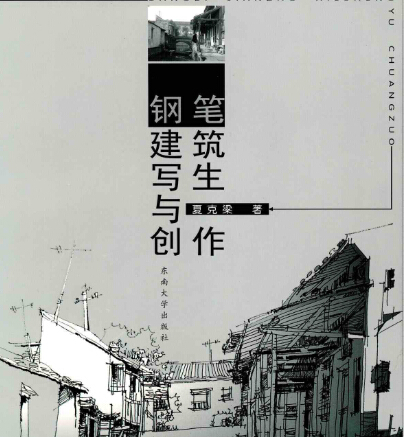 钢笔建筑写生与创作 夏克梁著