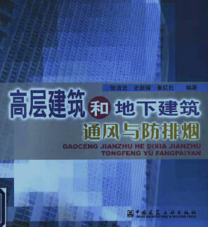 高层建筑和地下建筑通风与防排烟