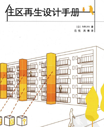 住区再生设计手册 (日)MIKAN著