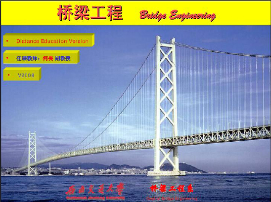 桥梁工程课件讲稿-西南交通大学