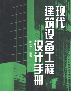 现代建筑设备工程设计手册