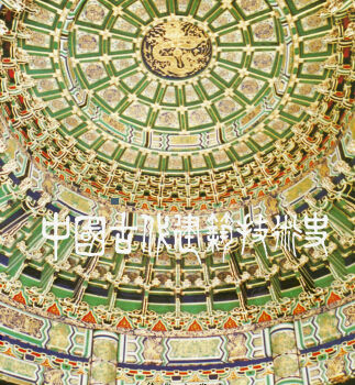 中国古代建筑技术史