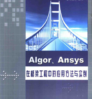 ALgor、Ansys在桥梁工程中的应用方法与实例 张立明