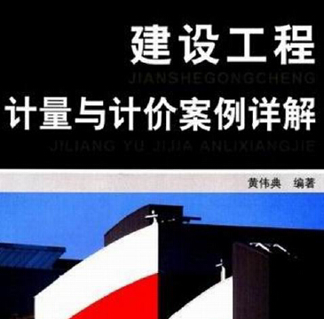 建设工程计量与计价案例详解