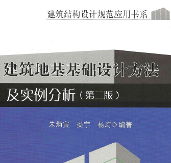 建筑地基基础设计方法及实例分析