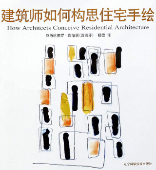 建筑师如何构思住宅手绘