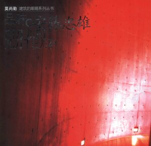品位安藤忠雄