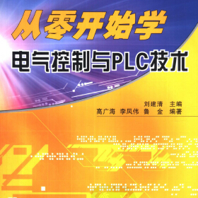 从零开始学电气控制与PLC技术 刘建清主编