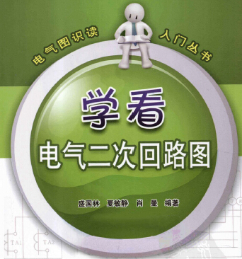 学看电气二次回路图