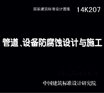 14K207管道设备防腐蚀设计与施工图集