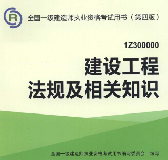 2015年一级建造师建设工程法规及相关知识 修订版