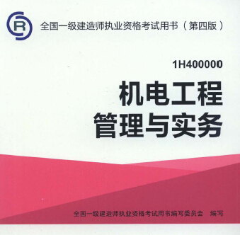 2015年一级建造师机电工程管理与实务考试教材
