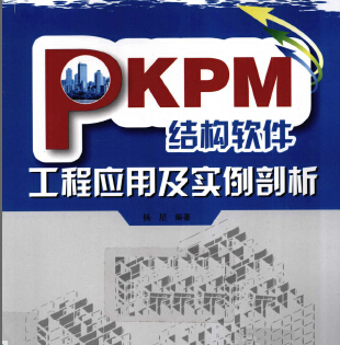 PKPM结构软件工程应用及实例剖析