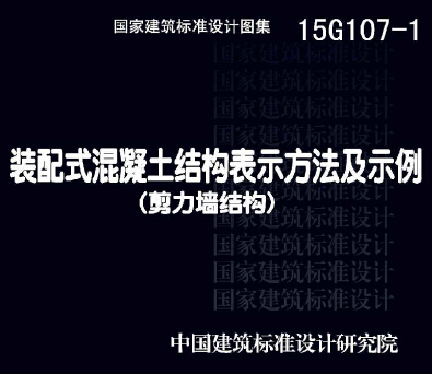 15G107-1װʽṹʾʾǽṹ