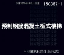 15G367-1 ԤƸֽʽ¥ͼ