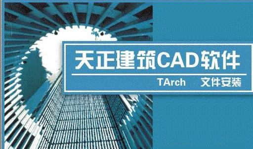 天正建筑2015破解版