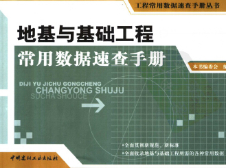 工程常用数据速查手册丛书