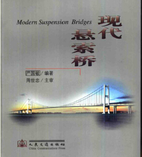 现代悬索桥 严国敏编著