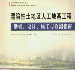 湿陷性土地区人工地基工程勘察、设计、施工与检测指南