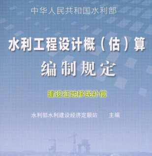 水利工程设计概(估)算编制规定(建设征地移民补偿)