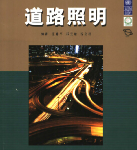 道路照明 汪建平等编著