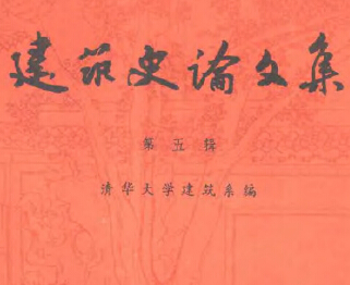 建筑史论文集 第五辑 清华大学