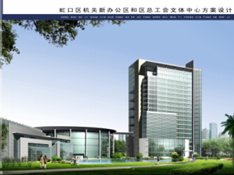 虹口区机关新办公区和区总工会文体中心方案设计