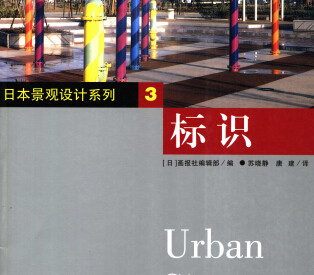 日本景观设计系列3-标识