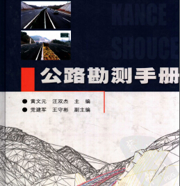 公路勘测手册