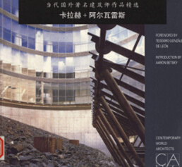 当代国外著名建筑师作品精选 卡拉赫+阿尔瓦雷斯