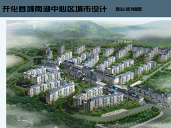 开化县中心区城市设计及西渠改造修建性详细规划